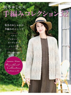 cover image of 秋冬ミセス 手編みコレクション32